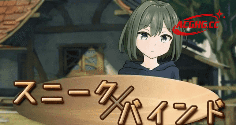 【日系RPG/AI汉化】潜行束缚1.0.0【PC/460M】